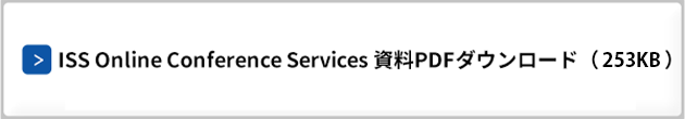 ISS Online Conference Services 資料PDFダウンロード（253KB）