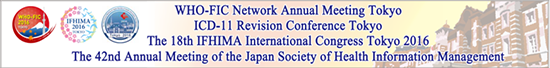 診療情報管理協会国際連盟(IFHIMA)第18回国際大会 WHO-FICネットワーク年次会合 および ICD-11 Revision Conference 第42回日本診療情報管理学会学術大会（合同開催）2