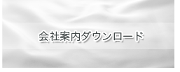 会社案内ダウンロード