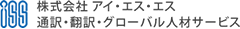 株式会社アイ・エス・エス 通訳・翻訳派遣 グローバル人材サービス
