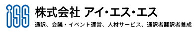 株式会社 アイ・エス・エス 通訳・翻訳・国際会議・人材サービス