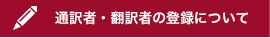 通訳者・翻訳者の登録について