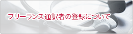 フリーランス通訳者の登録について