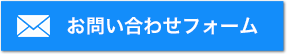 お問い合わせフォーム