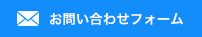 お問い合わせフォーム