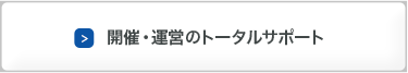 開催・運営のトータルサポート