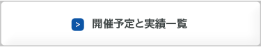 開催予定の実績一覧