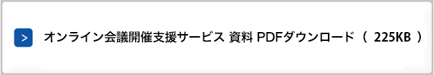 オンライン会議開催支援サービス 資料 PDFダウンロード（225KB）