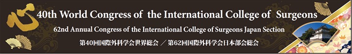 第40回国際外科学会世界総会2