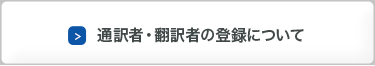 通訳者・翻訳者の登録について