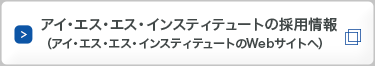 アイ・エス・エス・インスティテュートの採用情報（アイ・エス・エス・インスティテュートのWebサイトへ）