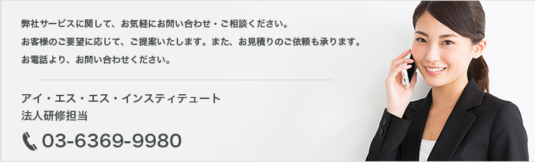 アイ・エス・エス・インスティテュート 法人研修担当 03-6369-9980