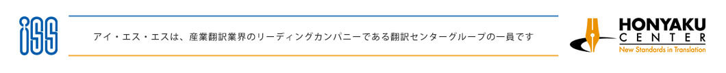 アイ・エス・エスは、産業翻訳業界のリーディングカンパニーである翻訳センターグループの一員です