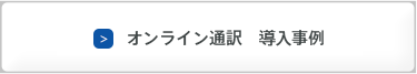 オンライン通訳　導入事例