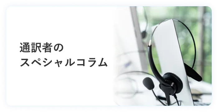 通訳者のスペシャルコラム