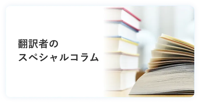 翻訳者のスペシャルコラム