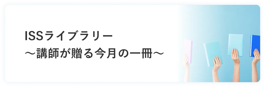 ISSライブラリー～講師が贈る今月の一冊～