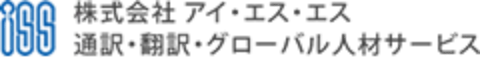 株式会社アイ・エス・エス 通訳・翻訳・グローバル人材サービス