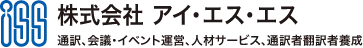 株式会社アイ・エス・エス