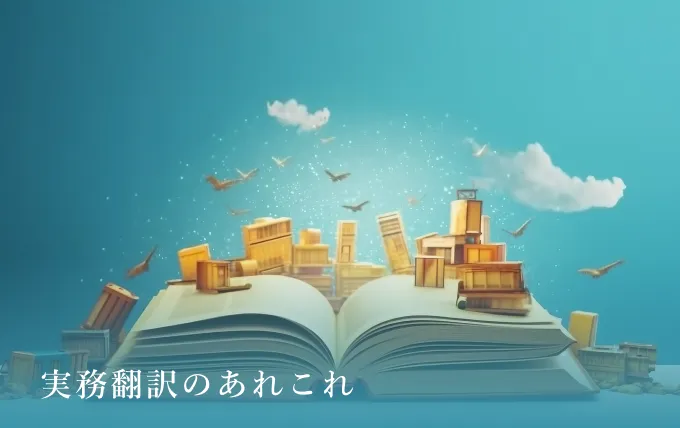 第６回：翻訳と文法