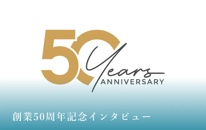 創業50周年記念インタビュー