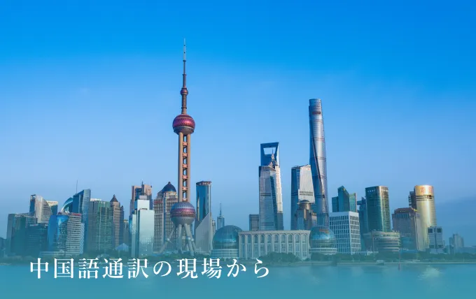 中国語通訳の現場から