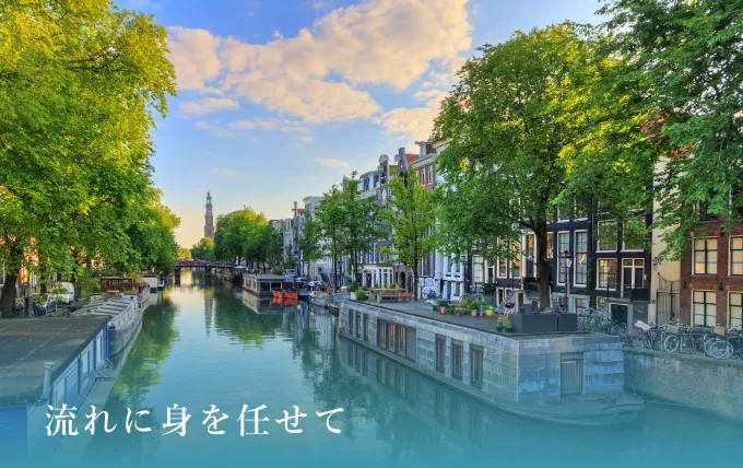 流れに身を任せて