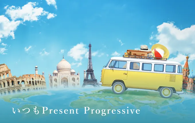 いつもPresent Progressive