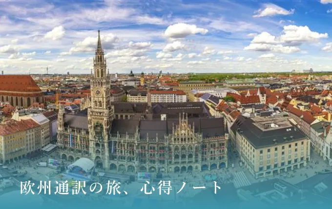 『欧州通訳の旅、心得ノート』 一緒に通訳の新しい旅に出ませんか？