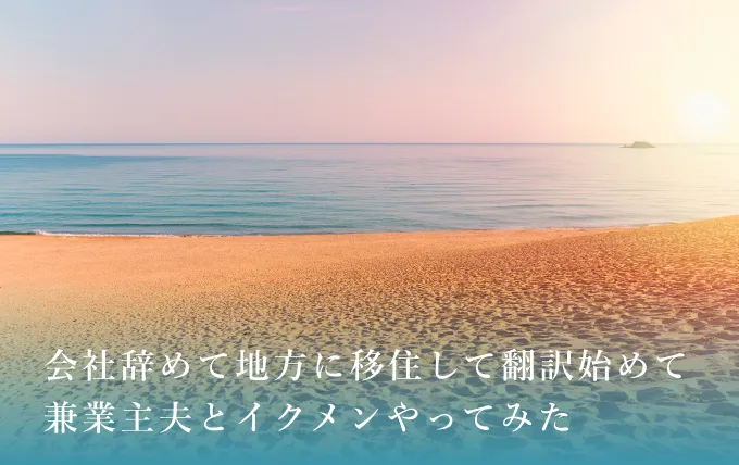 第12回：東京じゃないけれど――地方で翻訳者を目ざしてみたら