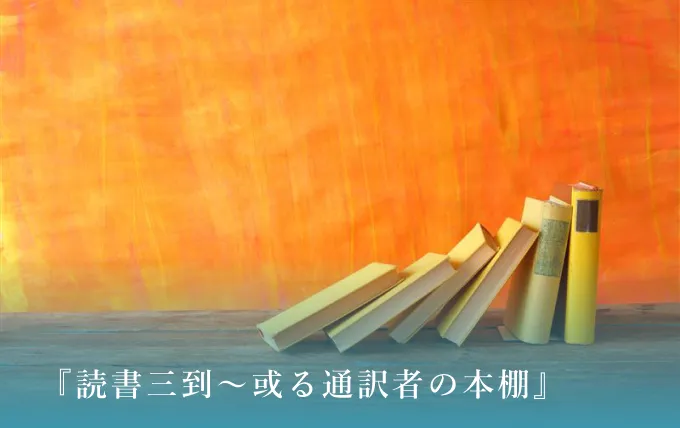 第5回：『英文法の正体・ネイティブの感覚で捉える』『英文法の発見・頭の中に英語の感覚をつくる本』（濱田英人 著）青灯社