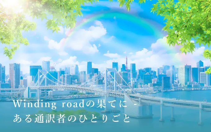 最終回：『Winding roadの果てに ～accompanist（伴奏者）として～』