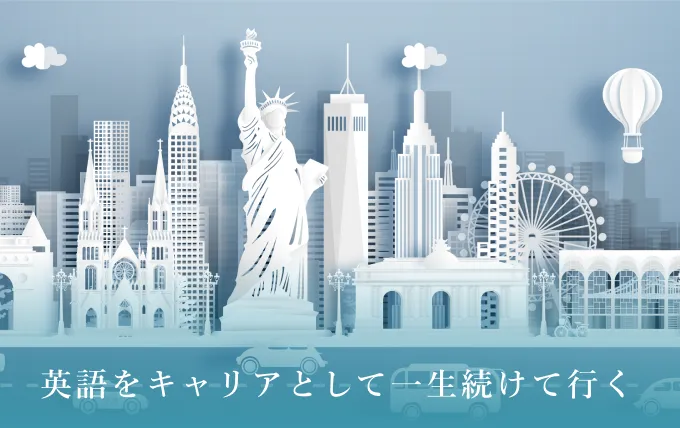 英語をキャリアとして一生続けていく