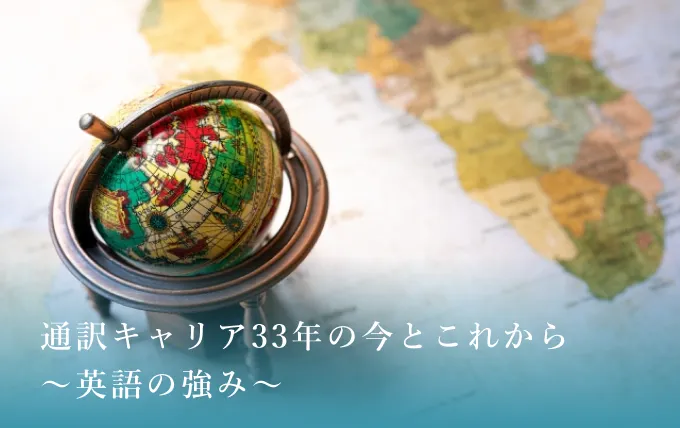 第24回：通訳の勉強法　今・昔