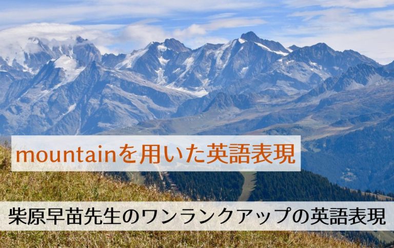 第200回「mountainを用いた英語表現」