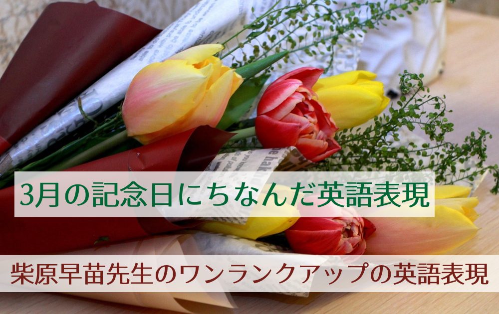 3月の記念日にちなんだ英語表現