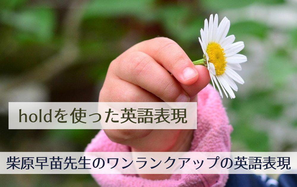 holdを使った英語表現