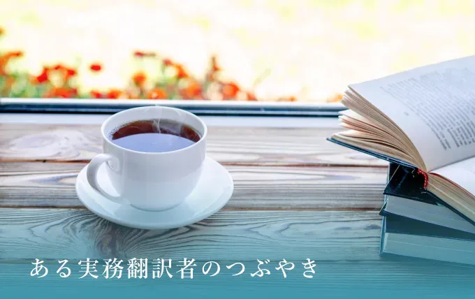 第３回：翻訳の勉強方法　～日本語から英語へ～