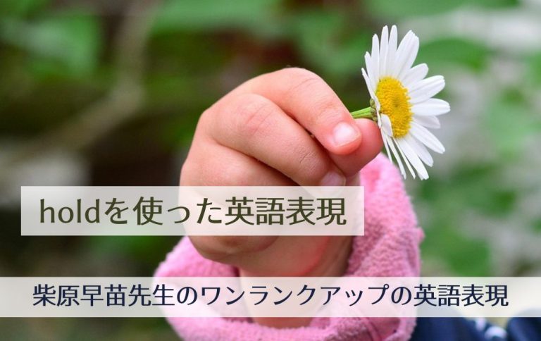 第202回「holdを使った英語表現」