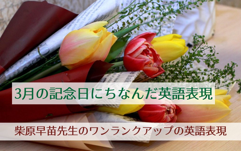 3月の記念日にちなんだ英語表現