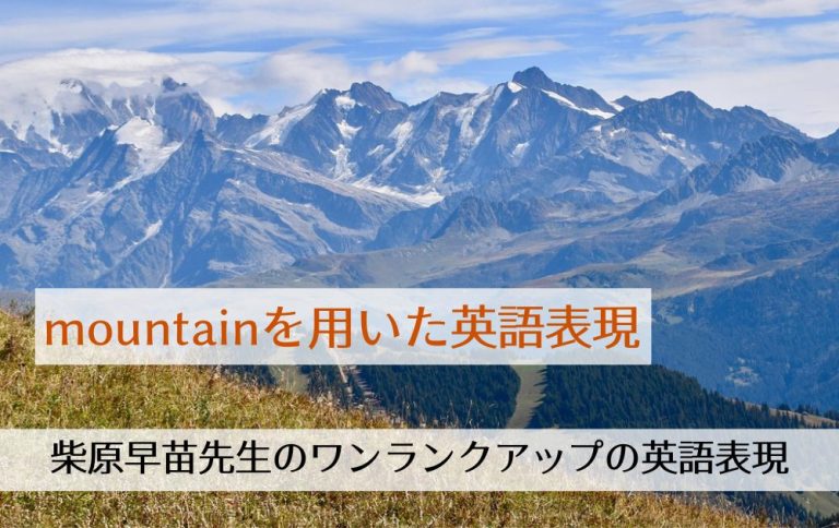 第200回「mountainを用いた英語表現」