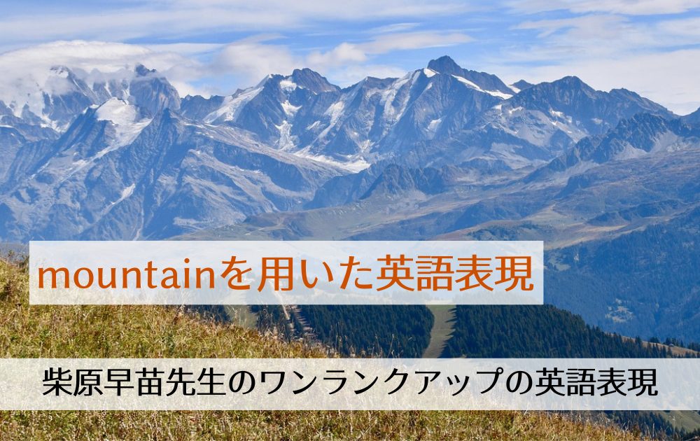 mountainを用いた英語表現