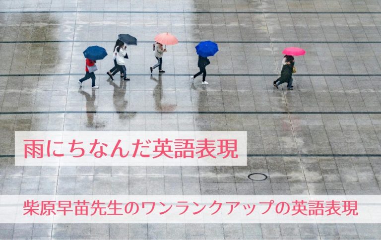 第204回「雨にちなんだ英語表現」