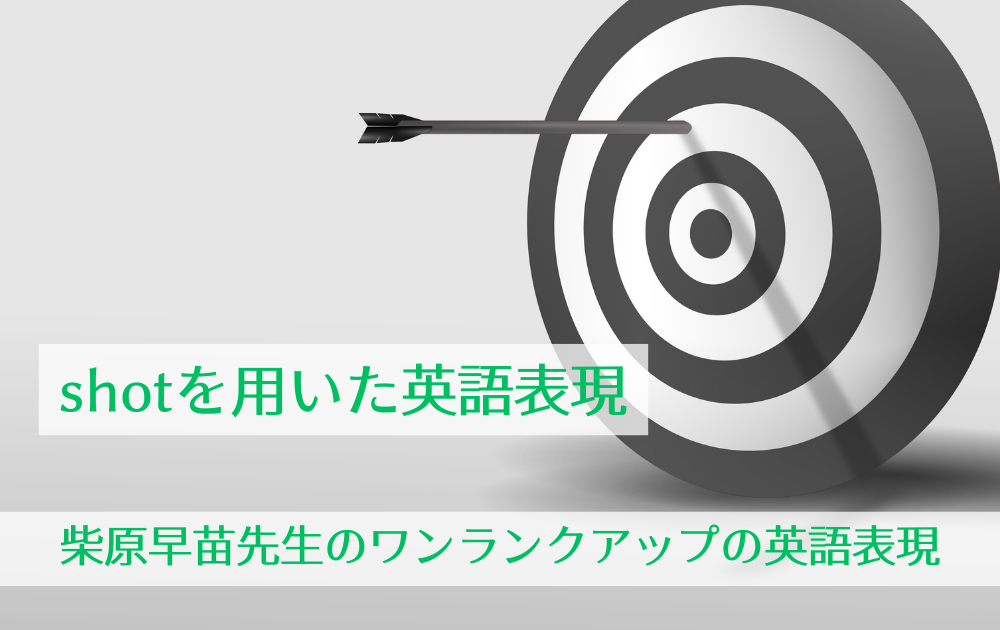 柴原早苗先生のワンランクアップの英語表現