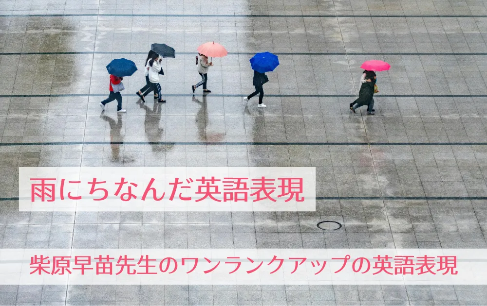 「雨にちなんだ英語表現」柴原早苗先生のワンランクアップの英語表現