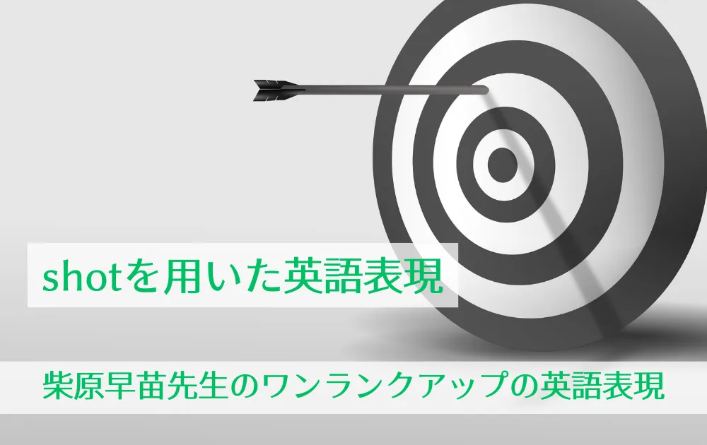 「shotを用いた英語表現」柴原早苗先生のワンランクアップの英語表現