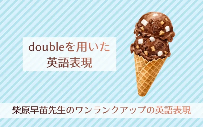 第206回「doubleを用いた英語表現」