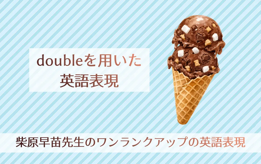 「doubleを用いた英語表現」柴原早苗先生のワンランクアップの英語表現
