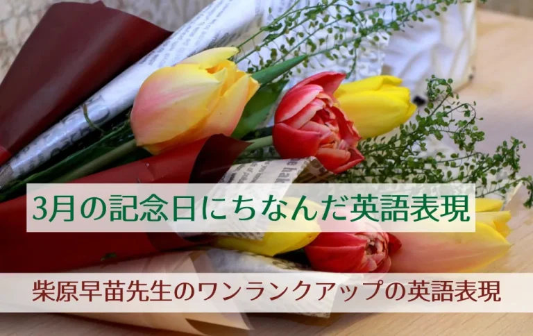 第201回「3月の記念日にちなんだ英語表現」