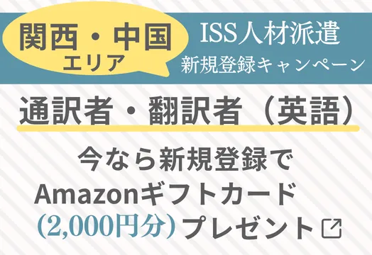 ISS人材派遣新規登録キャンペーン
